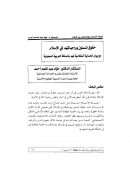 حقوق المسنين وواجباتهم في الإسلام مع بيان الحماية النظامية لهم بالمملكة العربية السعودية – مقالة