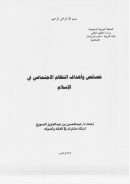 خصائص وأهداف النظام الإجتماعي في الإسلام