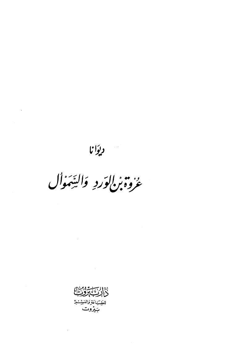 ديوان عروة بن الورد والسموآل