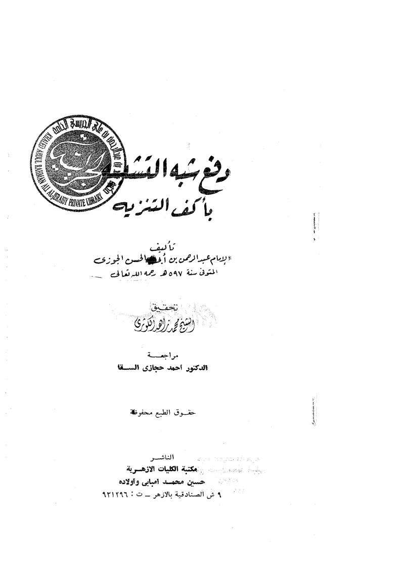 دفع شبه التشبيه بأكف التنزيه