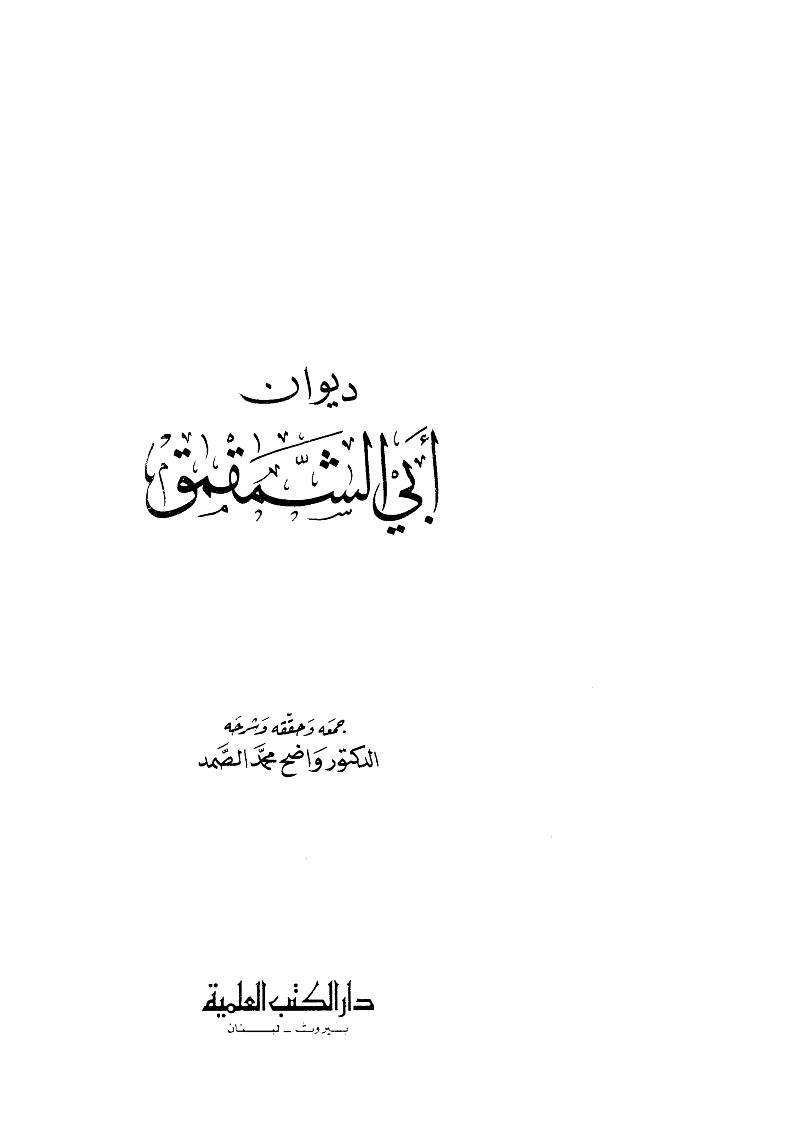 ديوان أبي الشمقمق