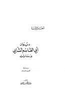ديوان أبي القاسم الشابي ورسائله