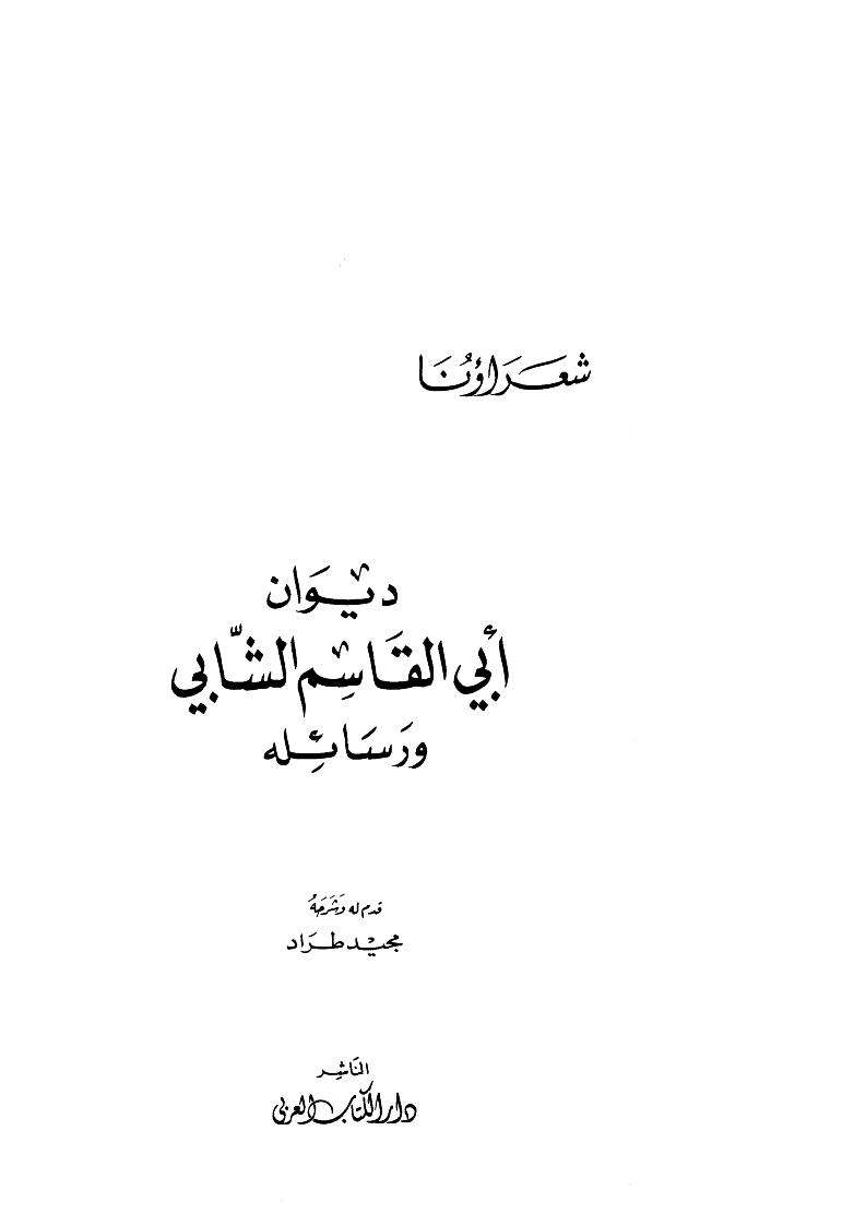 ديوان أبي القاسم الشابي ورسائله