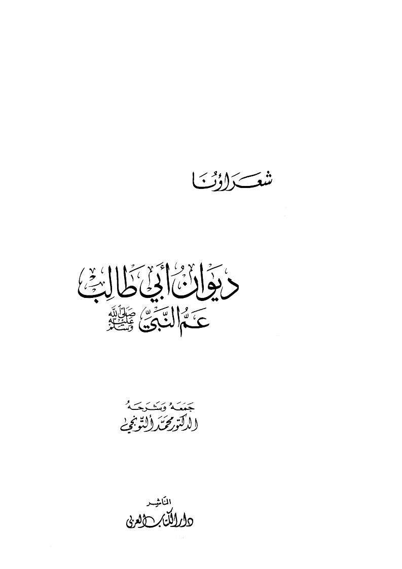 ديوان أبي طالب عم النبي صلى الله عليه وسلم