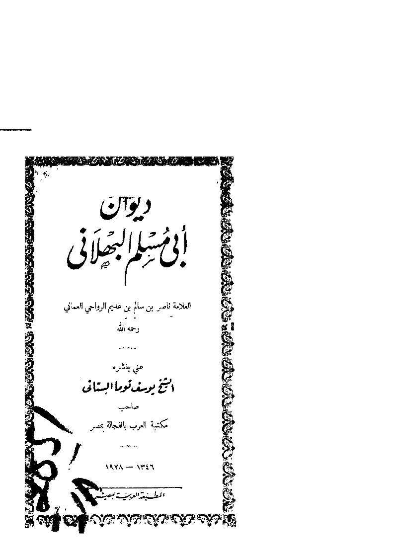 ديوان أبي مسلم البهلاني