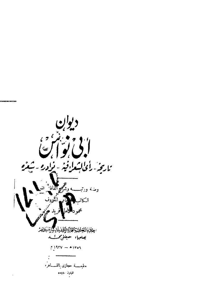 ديوان أبي نواس الحسن بن هاني