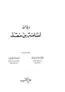 ديوان أسامة بن منقذ