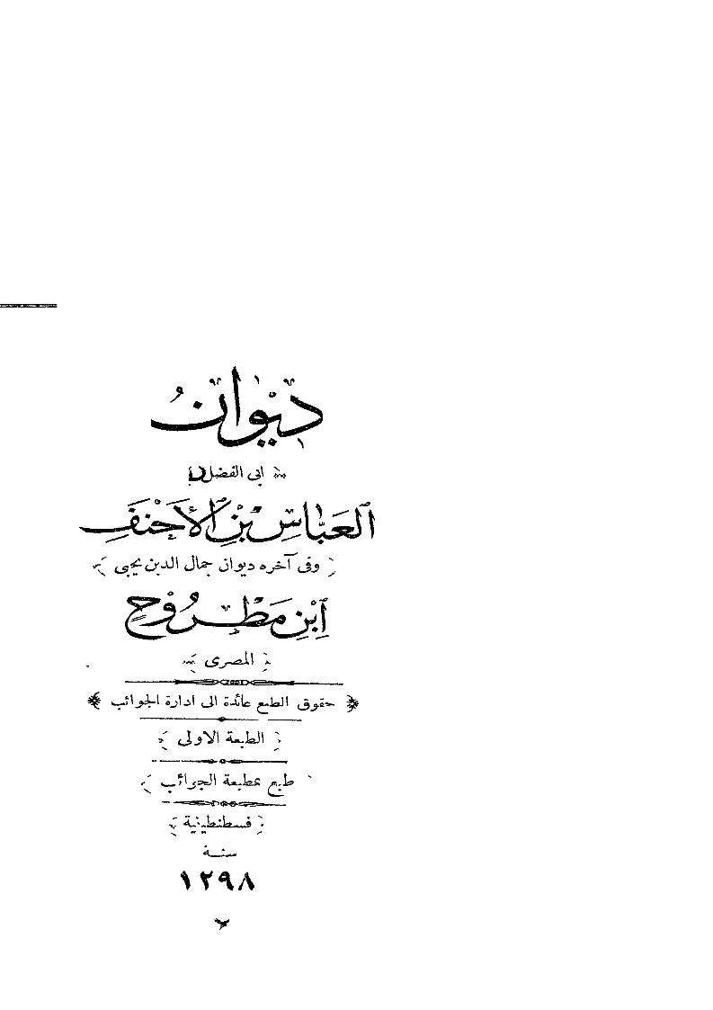 ديوان أبي الفضل ابن الأحنف وابن مطروح