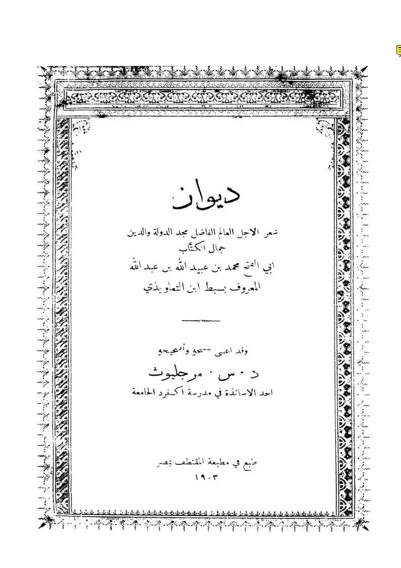 ديوان ابن التعاويذي