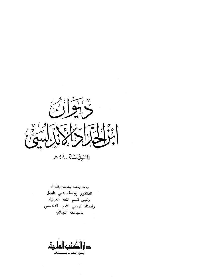 ديوان ابن الحداد الأندلسي