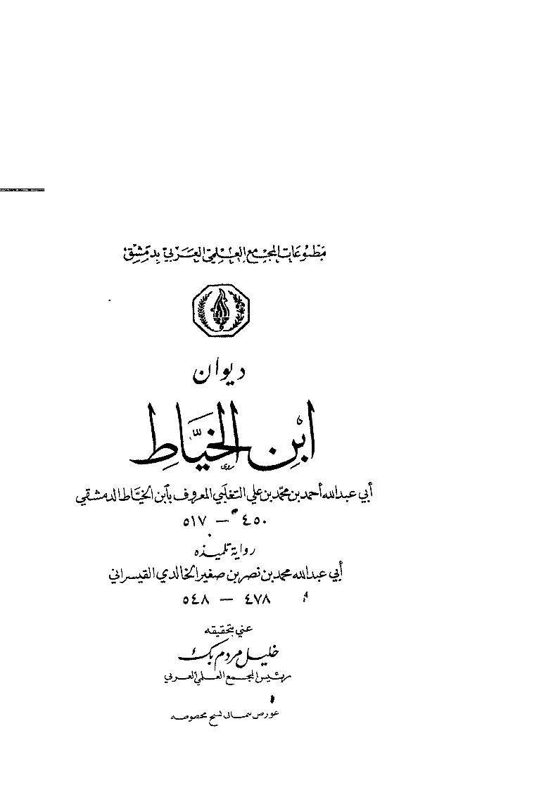 ديوان ابن الخياط