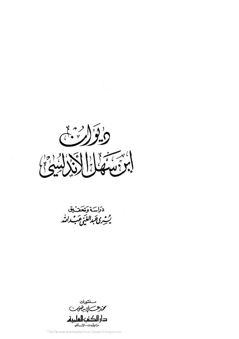 ديوان  ابن سهل الأندلسي
