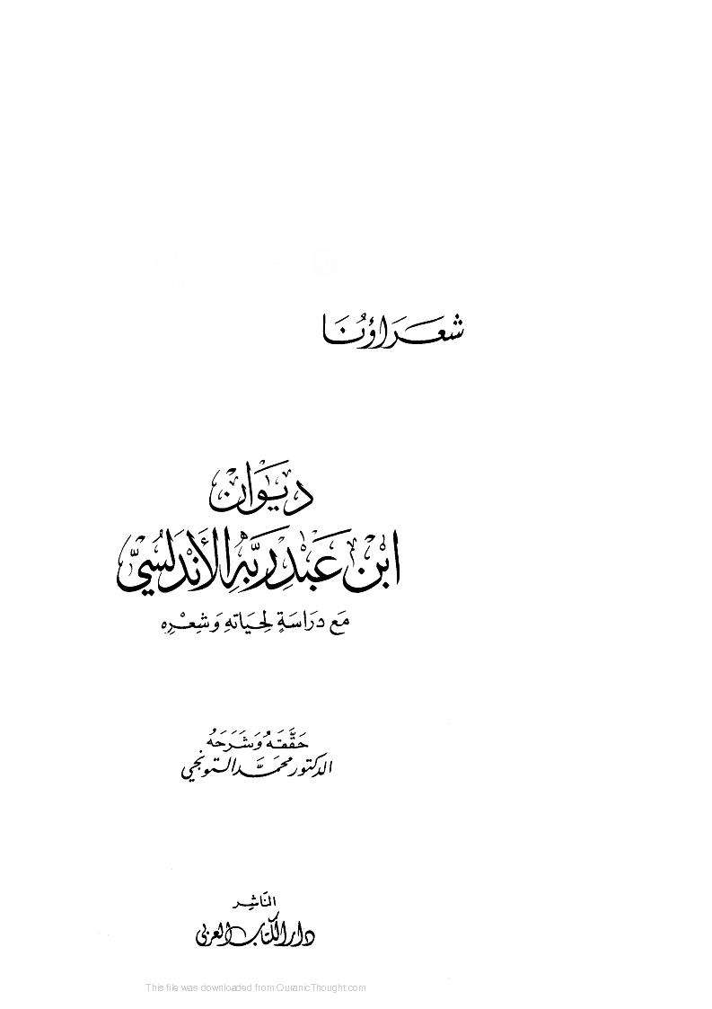 ديوان ابن عبد ربه الأندلسي مع دراسة لحياته وشعره