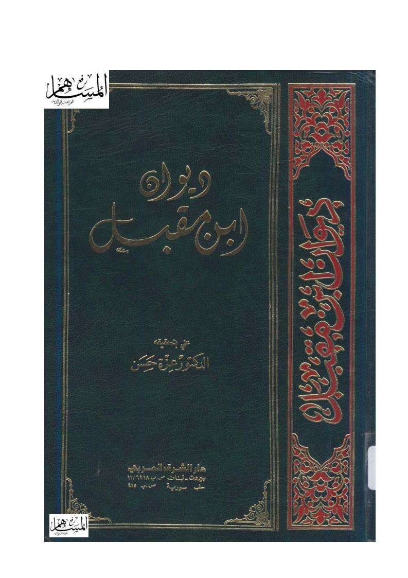 ديوان ابن مقبل