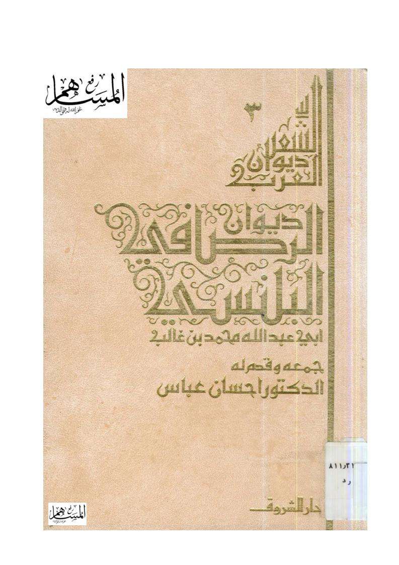 ديوان الرصافي البلنسي