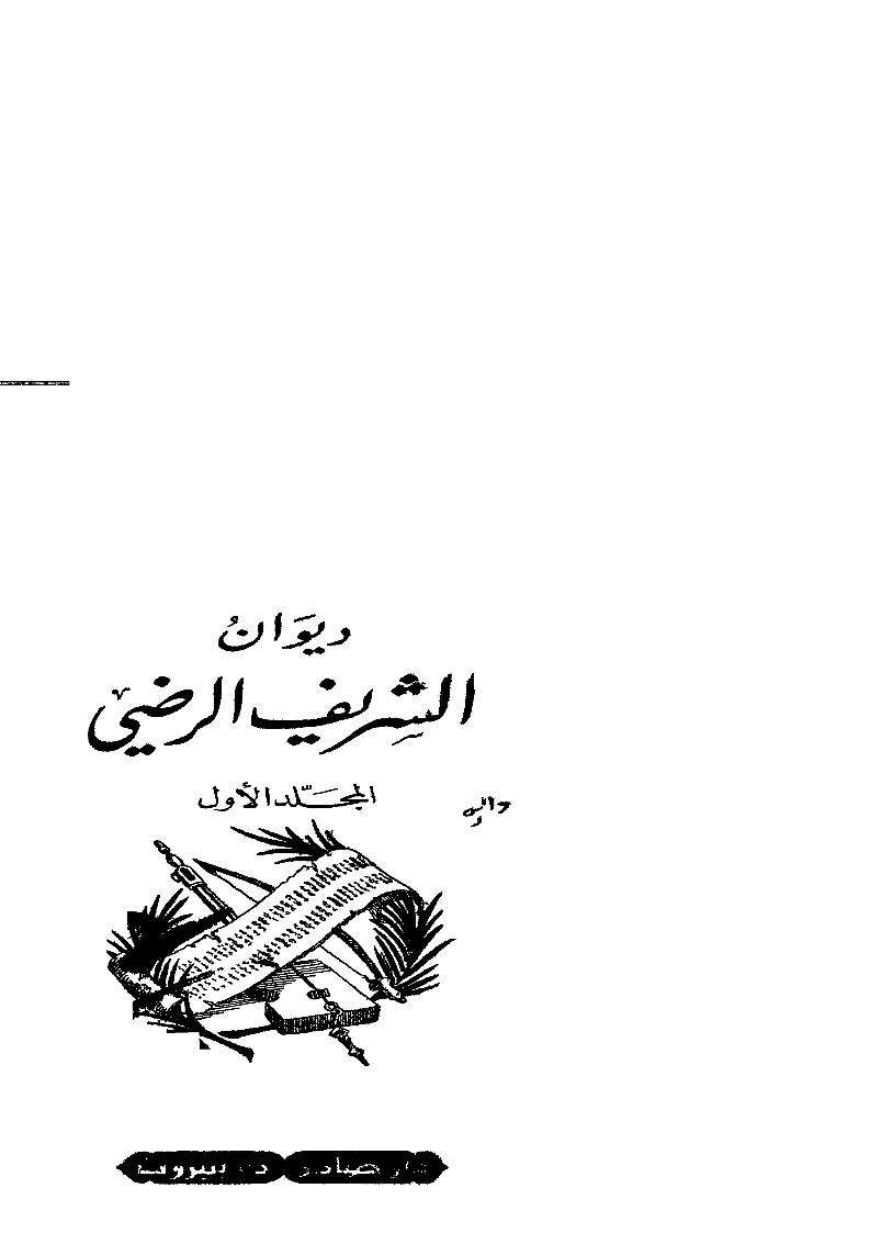 ديوان الشريف الرضي