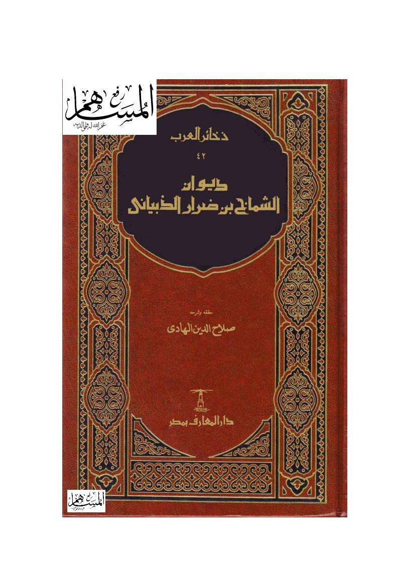 ديوان الشماخ بن ضرار الذبياني