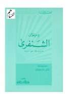 ديوان الشنفري