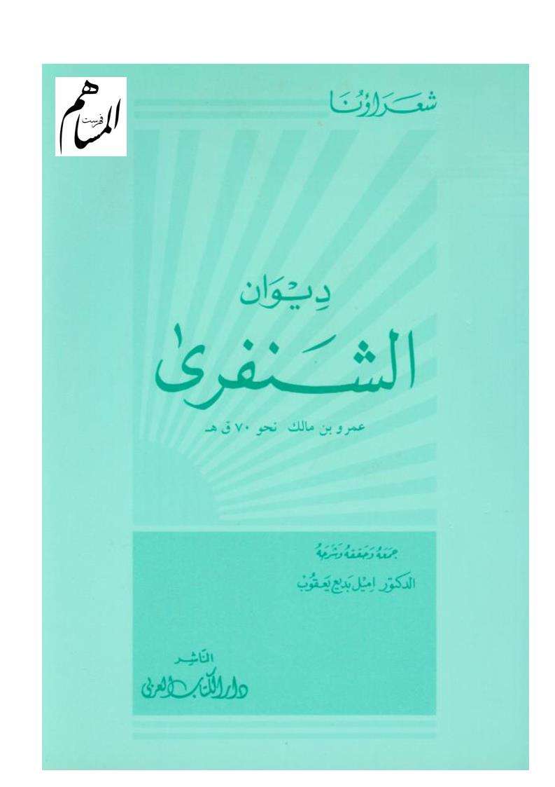 ديوان الشنفري