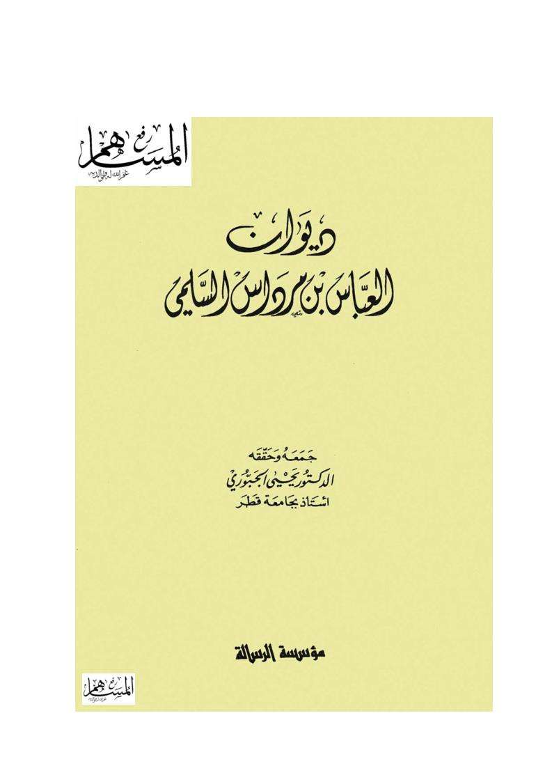 ديوان العباس بن مرداس السلمي