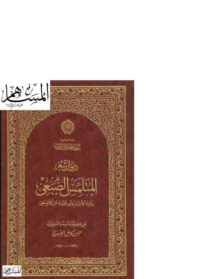 ديوان المتلمس الضبعي رواية الأثرم وأبي عبيده  عن الأصمعي