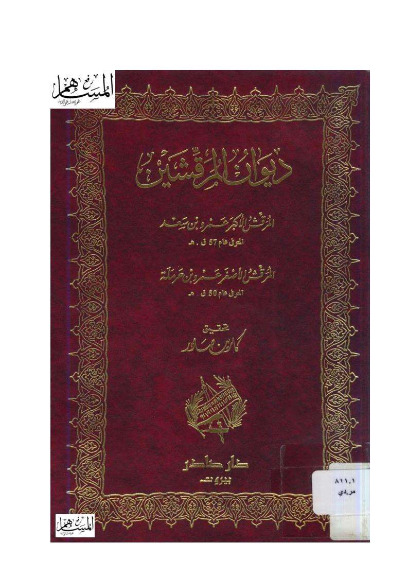 ديوان المرقشين