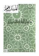 ديوان النابغة الذبياني ( ط – دار المعارف / ت : محمد أبو الفضل إبراهيم )