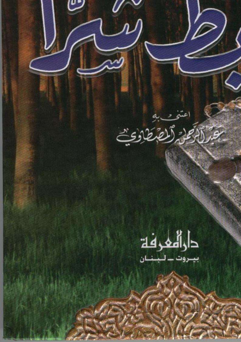 ديوان تأبط شرا – ط-دار المعرفة