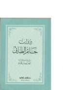 ديوان حاتم الطائي