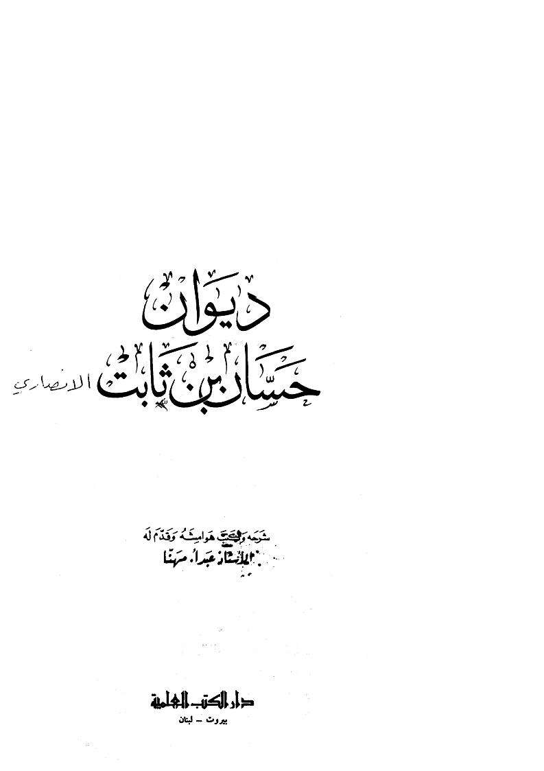ديوان حسان بن ثابت