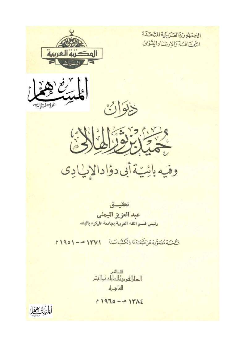 ديوان حميد بن ثور الهلالي