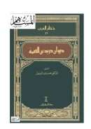 ديوان دريد بن الصمة