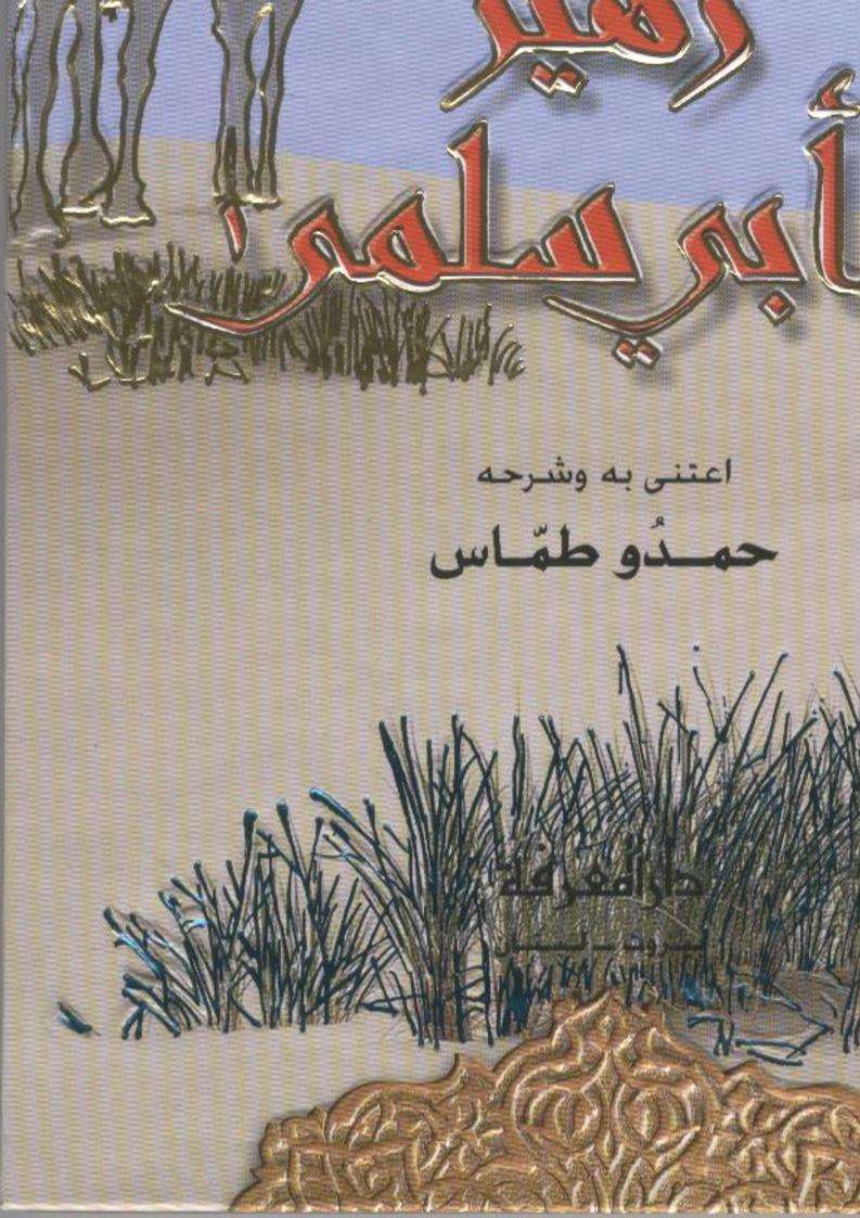 ديوان زهير بن أبي سلمى