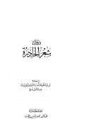 ديوان شعر الحادرة