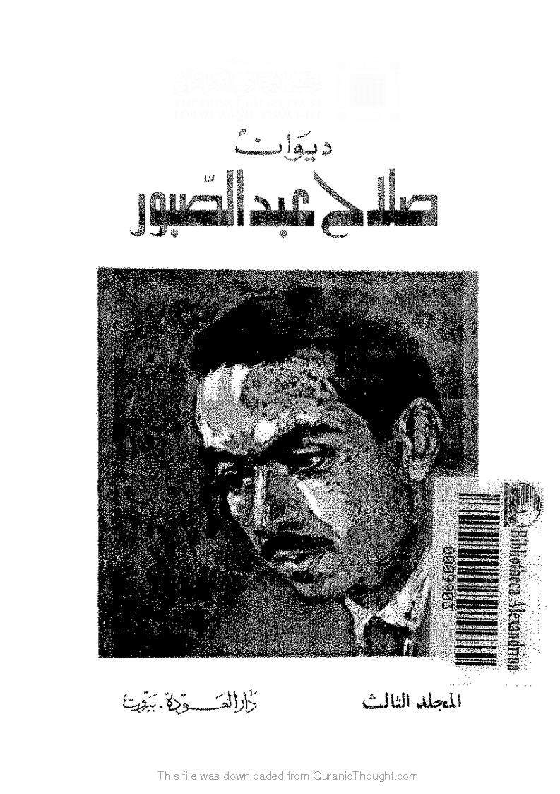 ديوان صلاح عبدالصبور