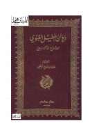 ديوان طفيل الغنوي شرح الأصمعي