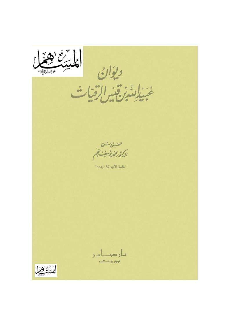ديوان عبيد الله بن قيس الرقيات