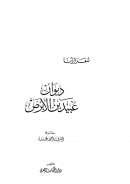 ديوان عبيد بن الأبرص