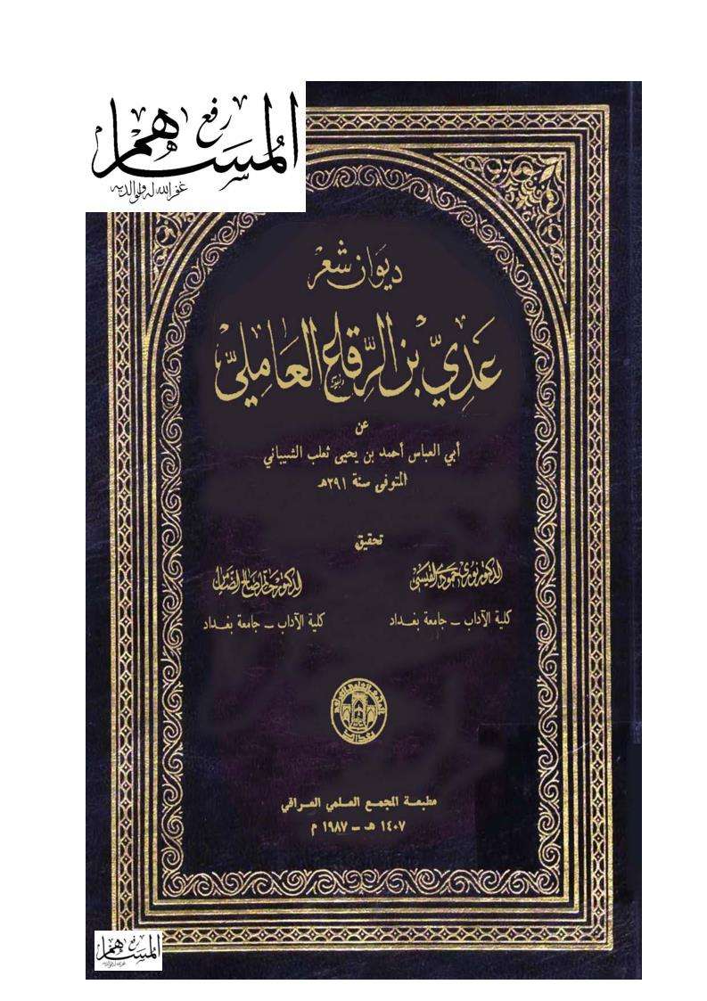 ديوان عدي بن الرقاع العاملي