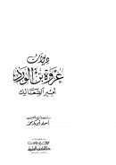 ديوان عروة بن الورد أمير الصعاليك