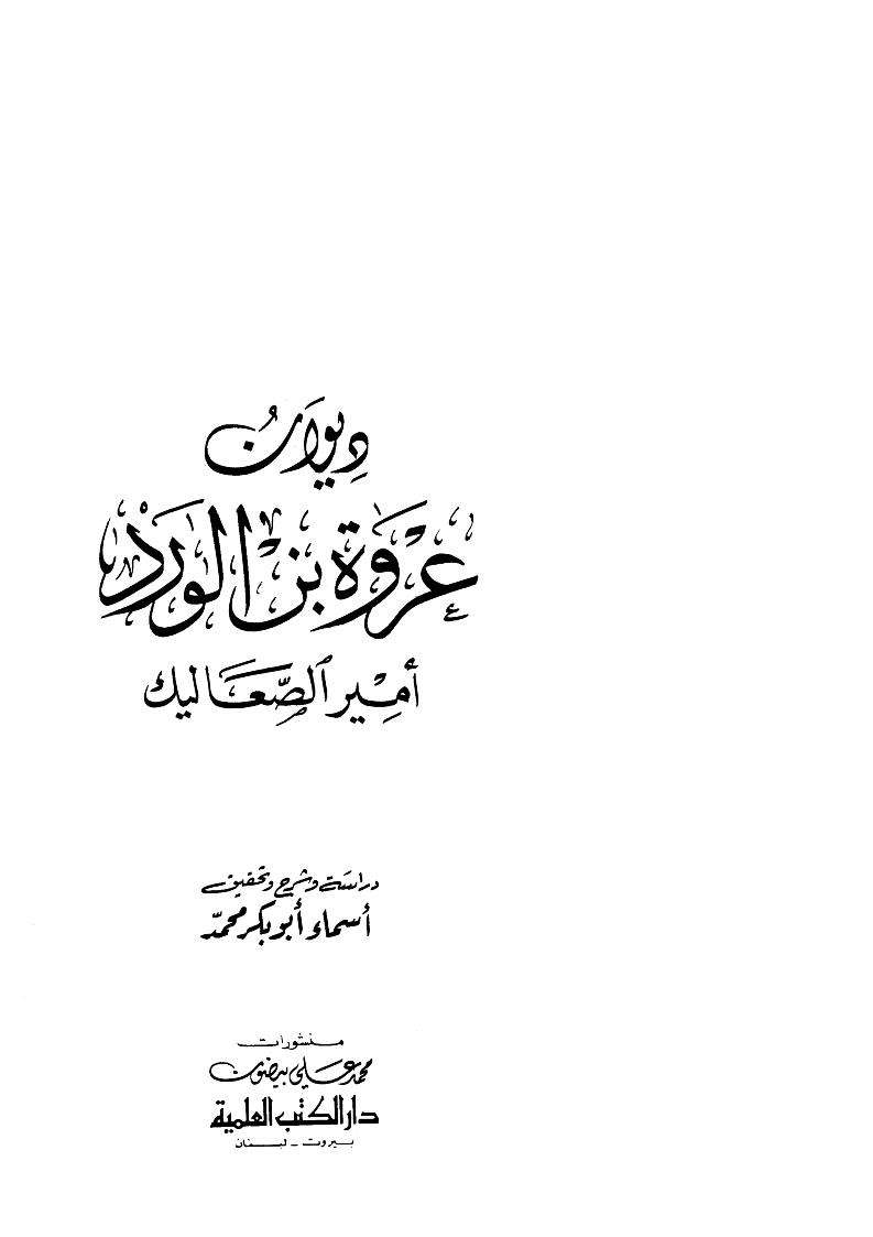 ديوان عروة بن الورد أمير الصعاليك