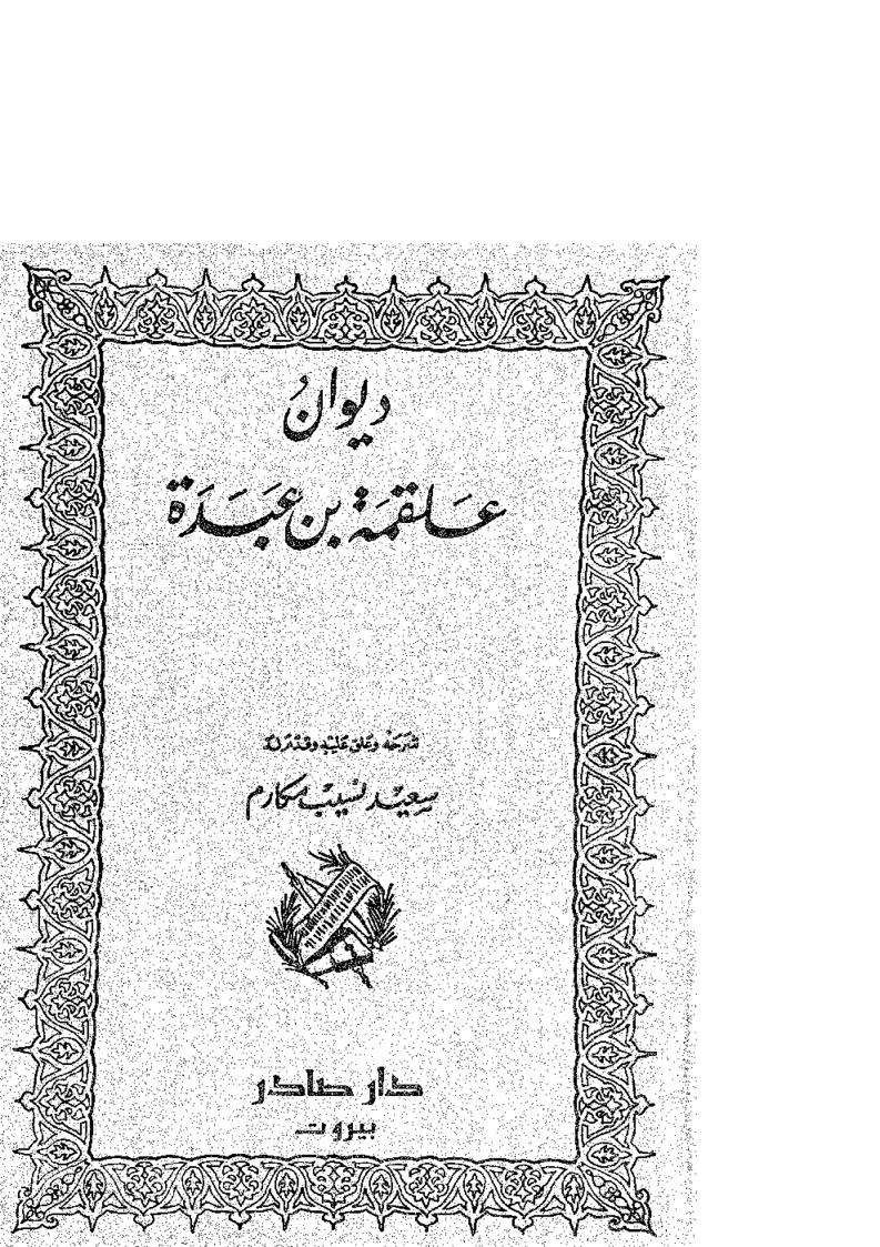 ديوان علقمة بن عبدة
