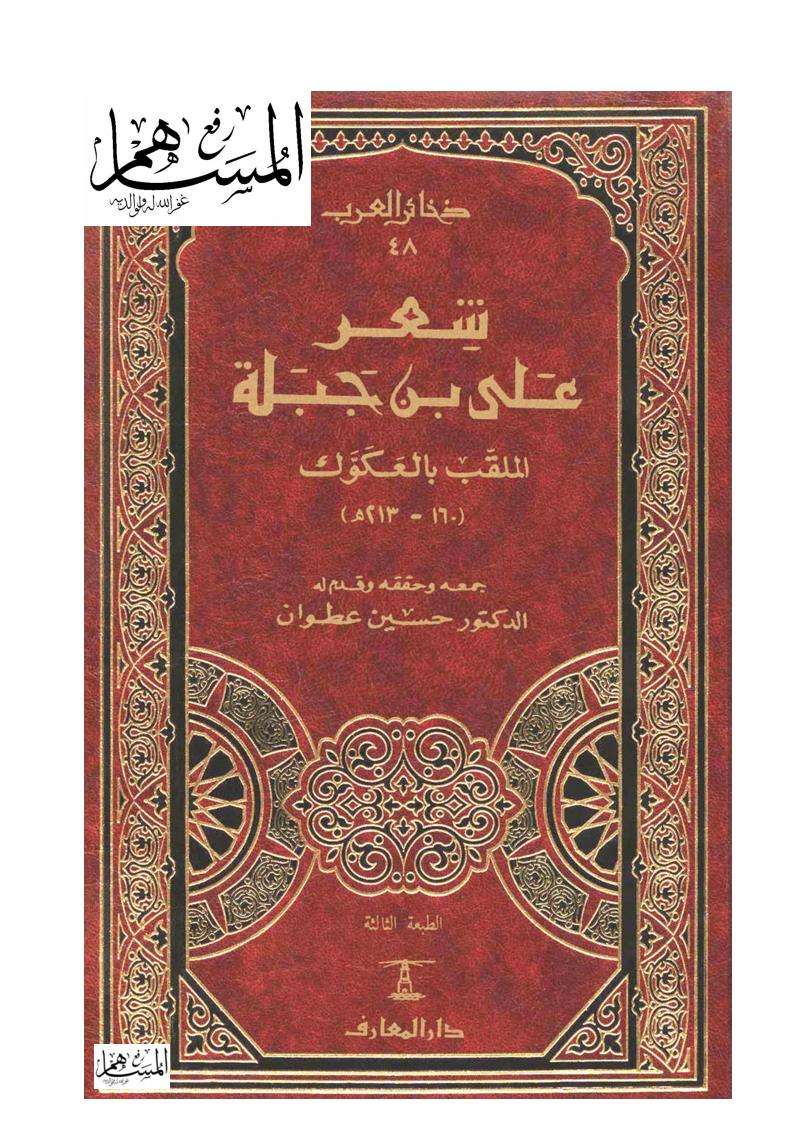 ديوان علي بن جبلة