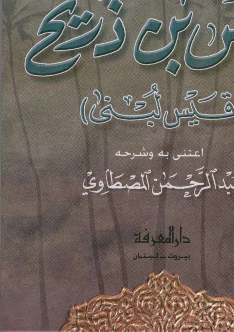 ديوان قيس بن ذريح ( قيس لبنى )