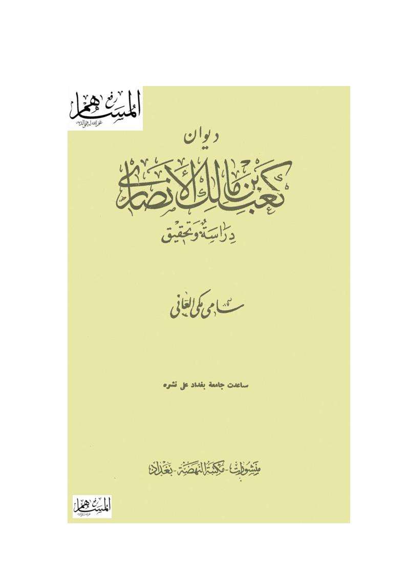 ديوان كعب بن مالك الأنصاري