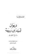 ديوان لبيد بن ربيعة شرح الطوسي