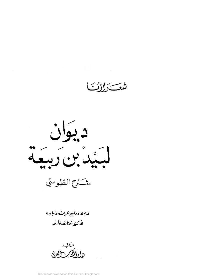 ديوان لبيد بن ربيعة شرح الطوسي