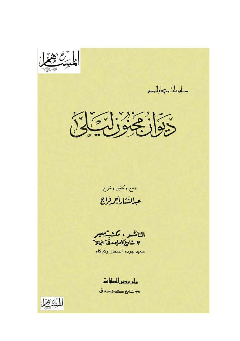 ديوان مجنون ليلى