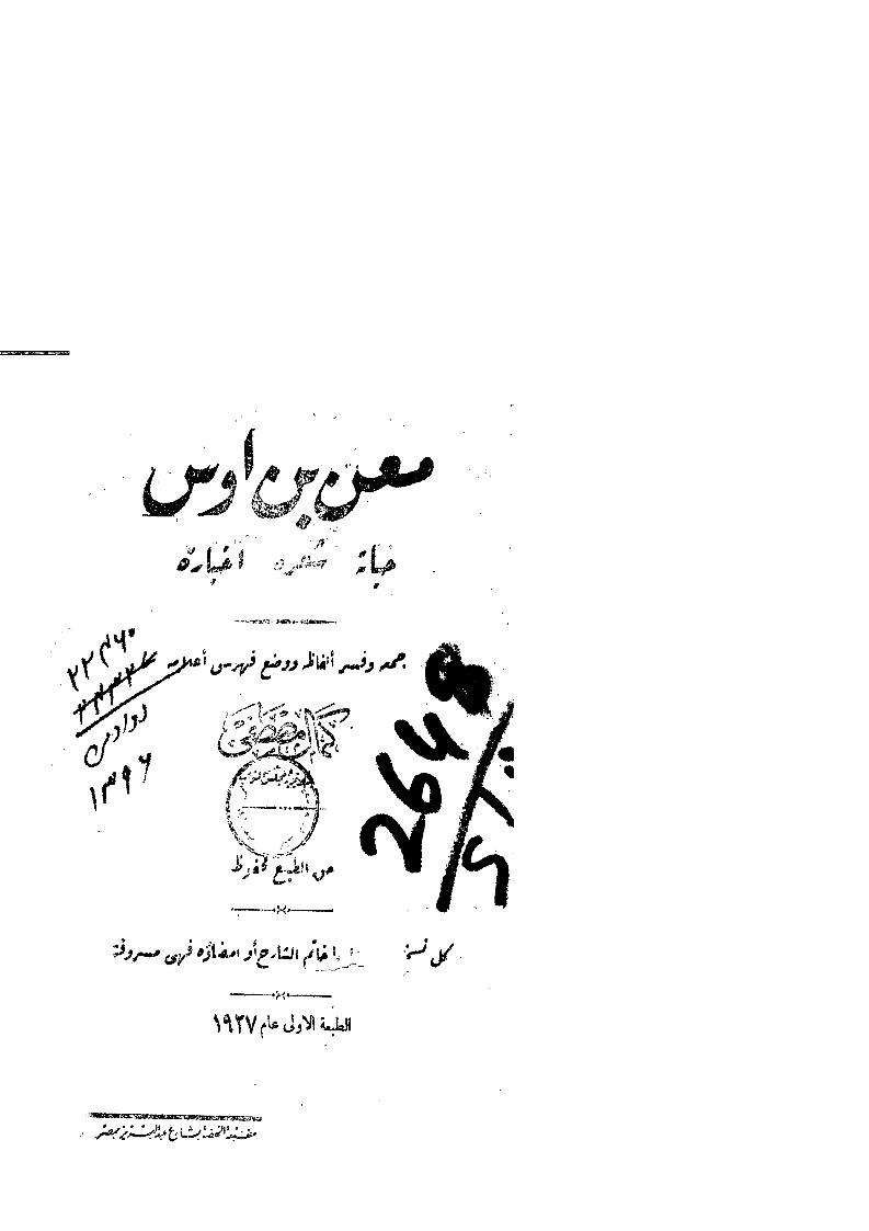 ديوان معن بن أوس