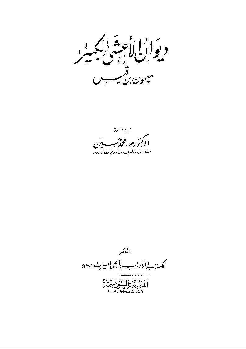 ديوان الأعشى الكبير